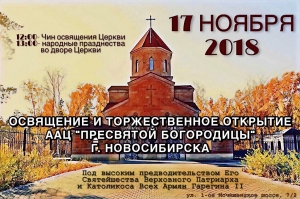 Освящение ААЦ Пресвятой Богородицы г. Новосибирска