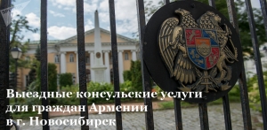 Выездные консульские услуги для граждан Армении в г. Новосибирск