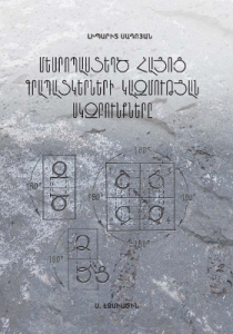Принципы составления изображений созданных Маштоцом армянских письмен