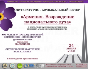 24 апреля «Армения. Возрождение национального духа»