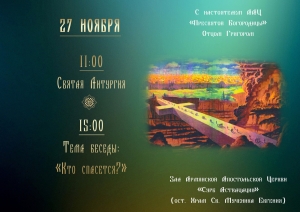 27 ноября в армянской церкви Новосибирска иерей Григор Бекназарян проведет Святую Литургию и духовную беседу