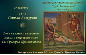 17 марта - День памяти о страшных муках и ввержении в ров Св. Григория Просветителя